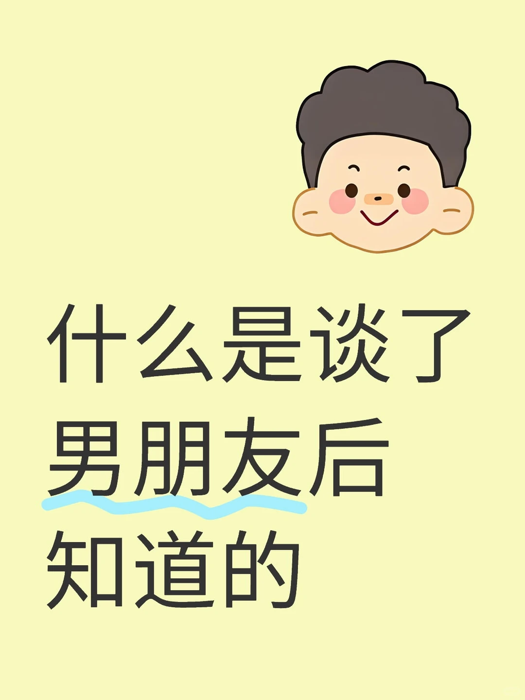 谈了男朋友后才知道的那些事儿💑