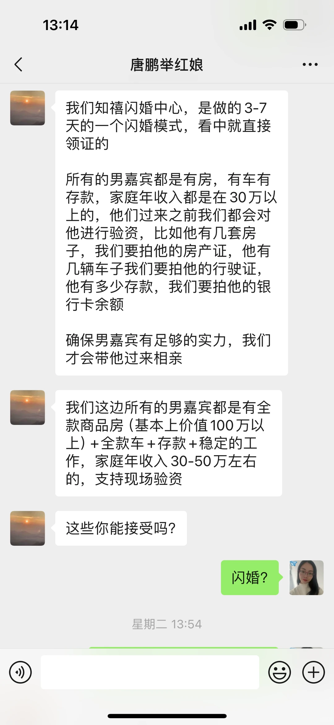私我说是闪婚平台的红娘，有谁知道靠谱嘛？