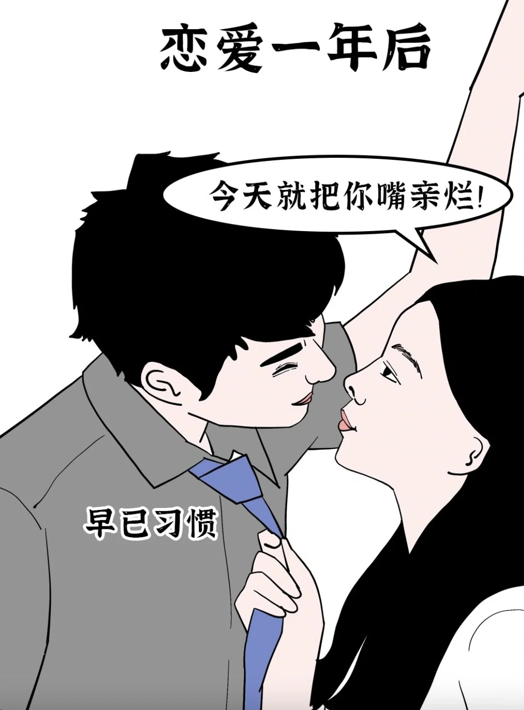 恋爱前后的对比，你们也是这样么？