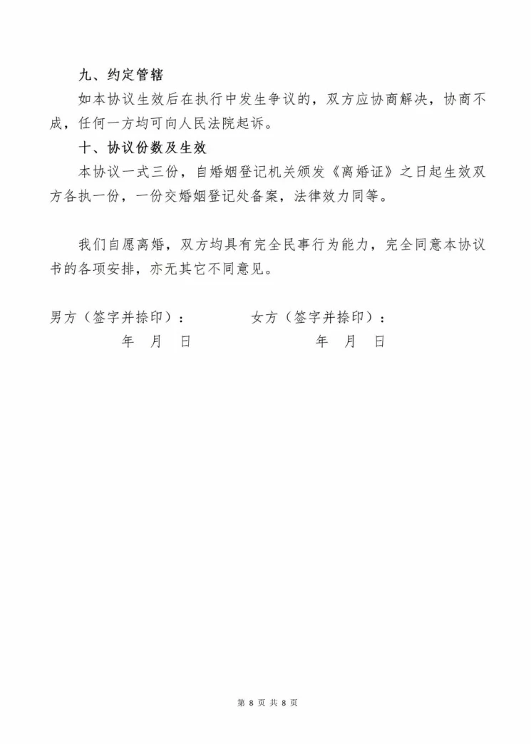 目前来说较完美的离婚协议 保障权益