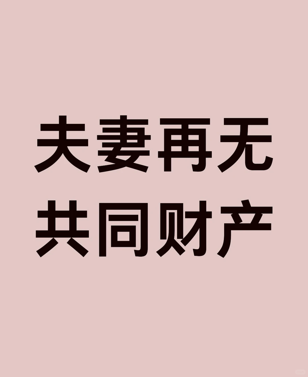 新婚姻法发布后夫妻财产不再对半分了？