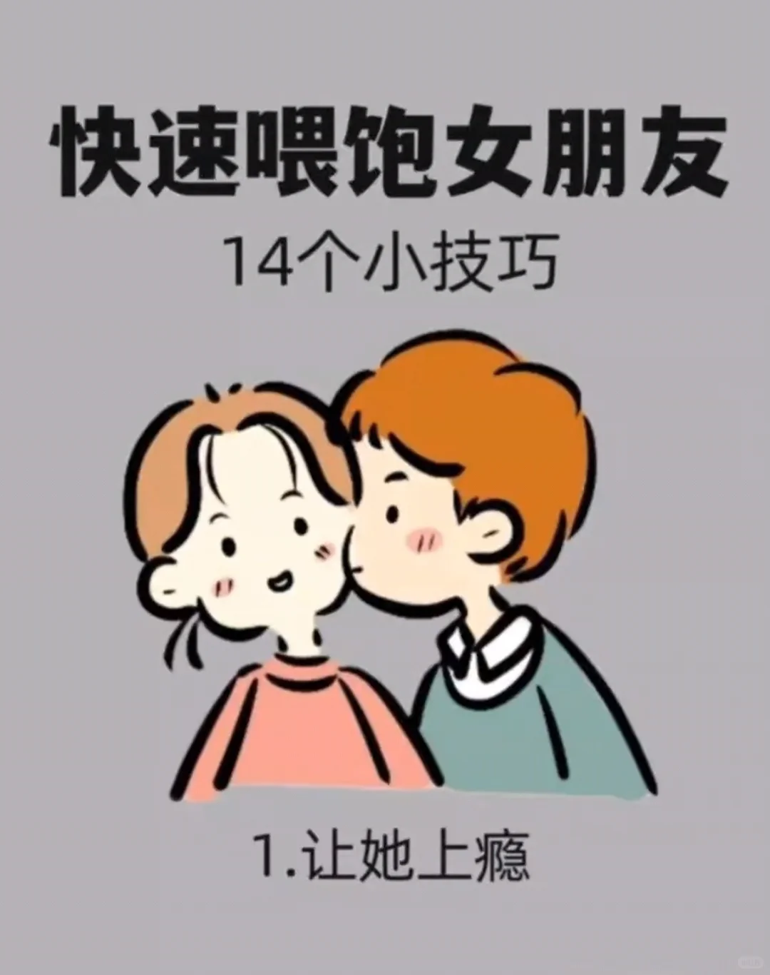 快速让女朋友喜欢的14个小技巧
