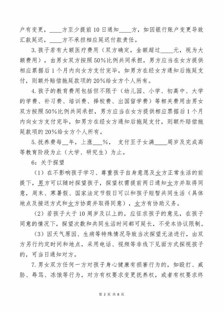 目前来说较完美的离婚协议 保障权益