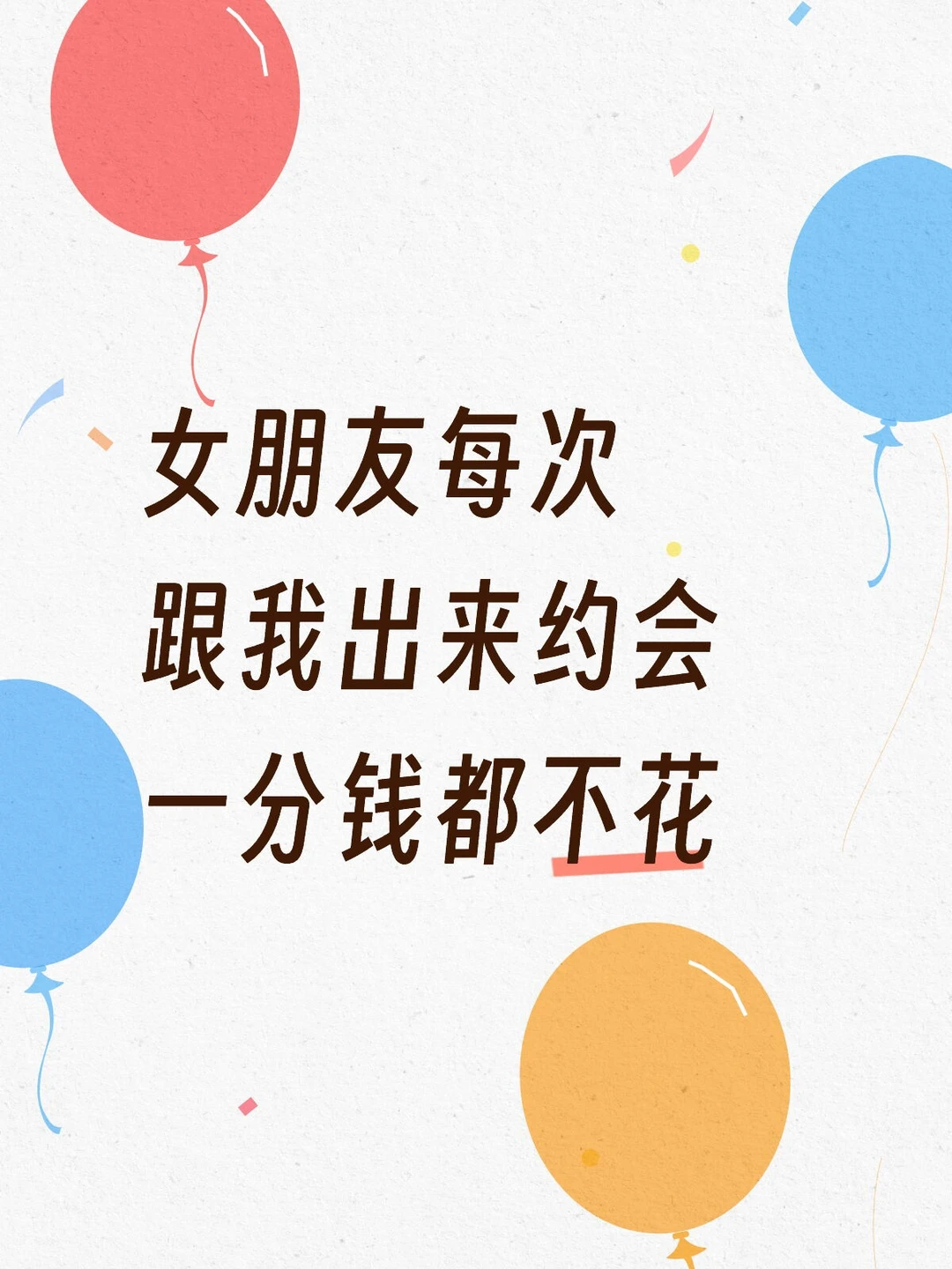 女朋友每次跟我出来约会一分钱都不花