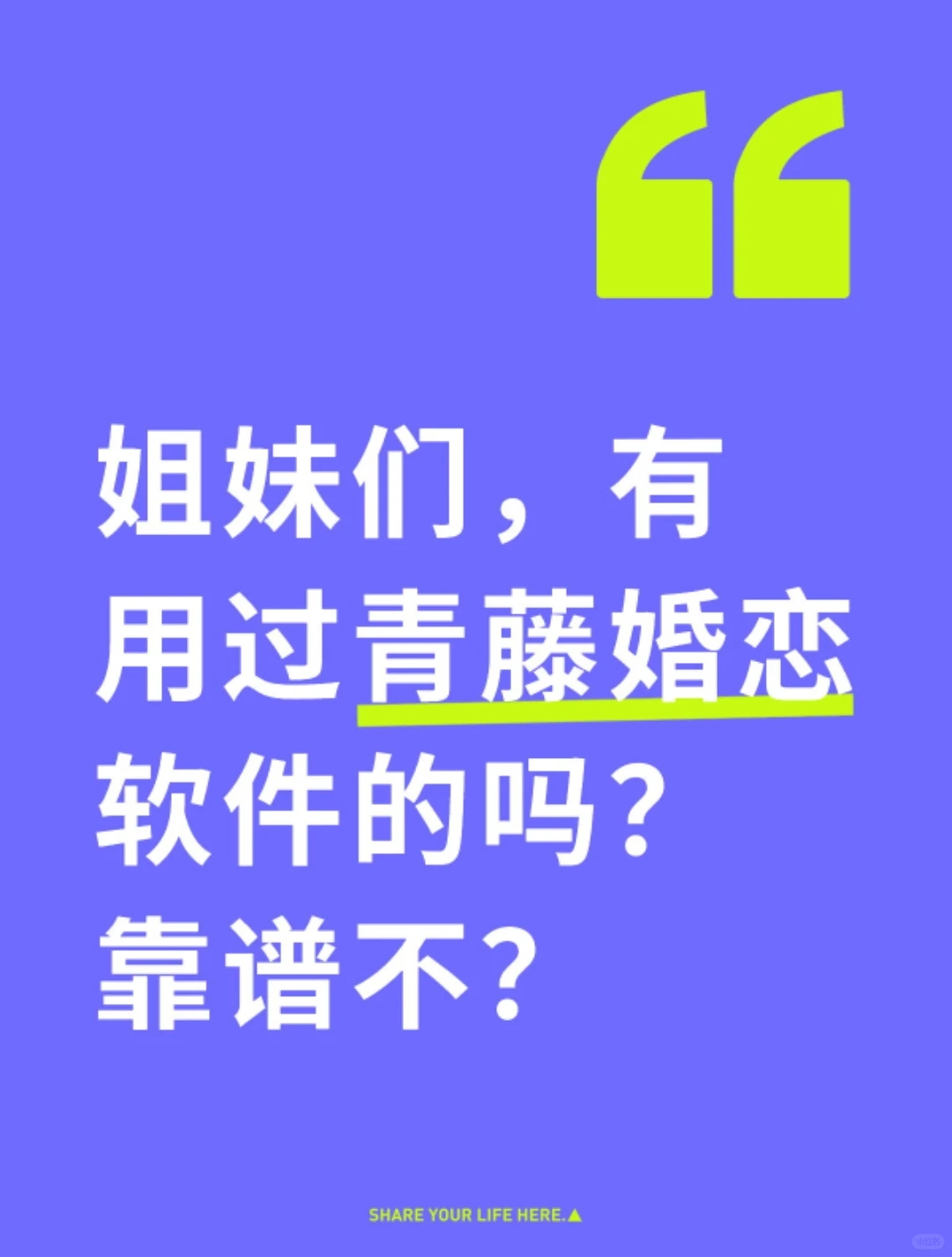姐妹们，有用过青藤婚恋软件的吗？靠谱不？