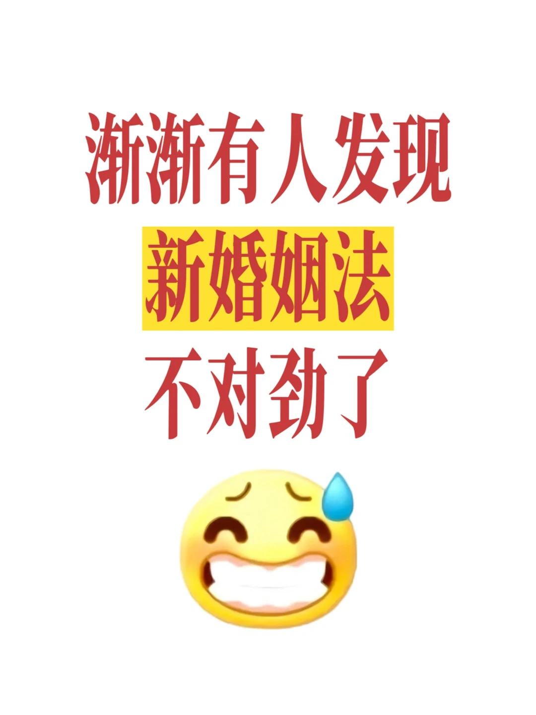 渐渐有人发现，新婚姻法，不对劲