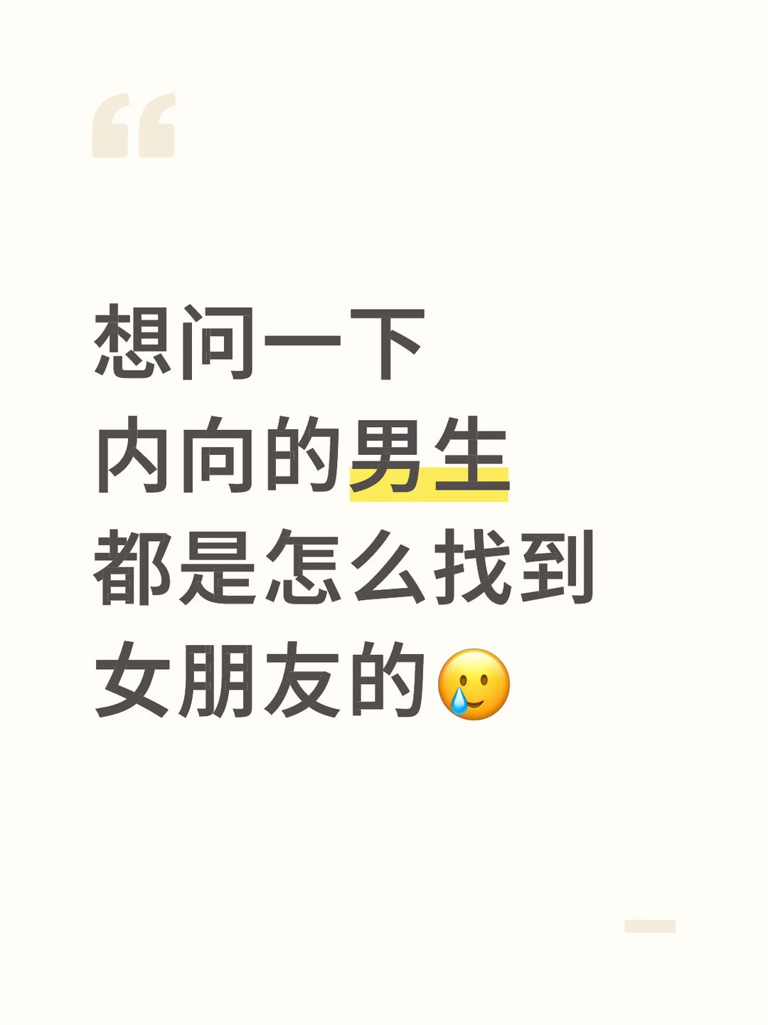 内向的男生怎么找女朋友