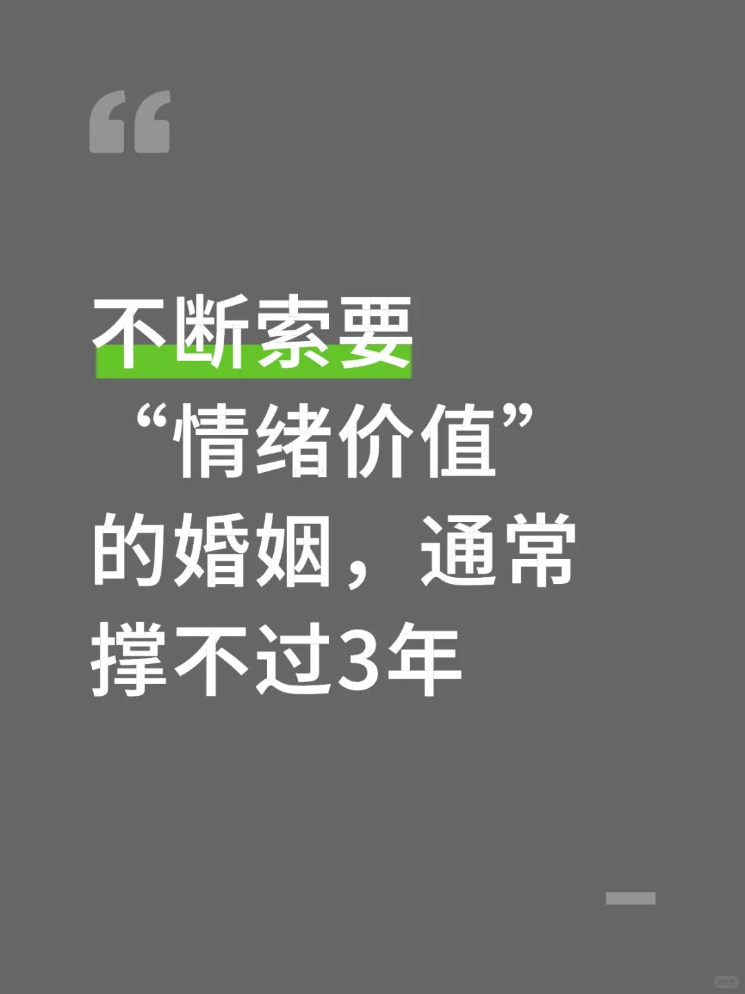 不断索要情绪价值的婚姻，通常撑不过3年