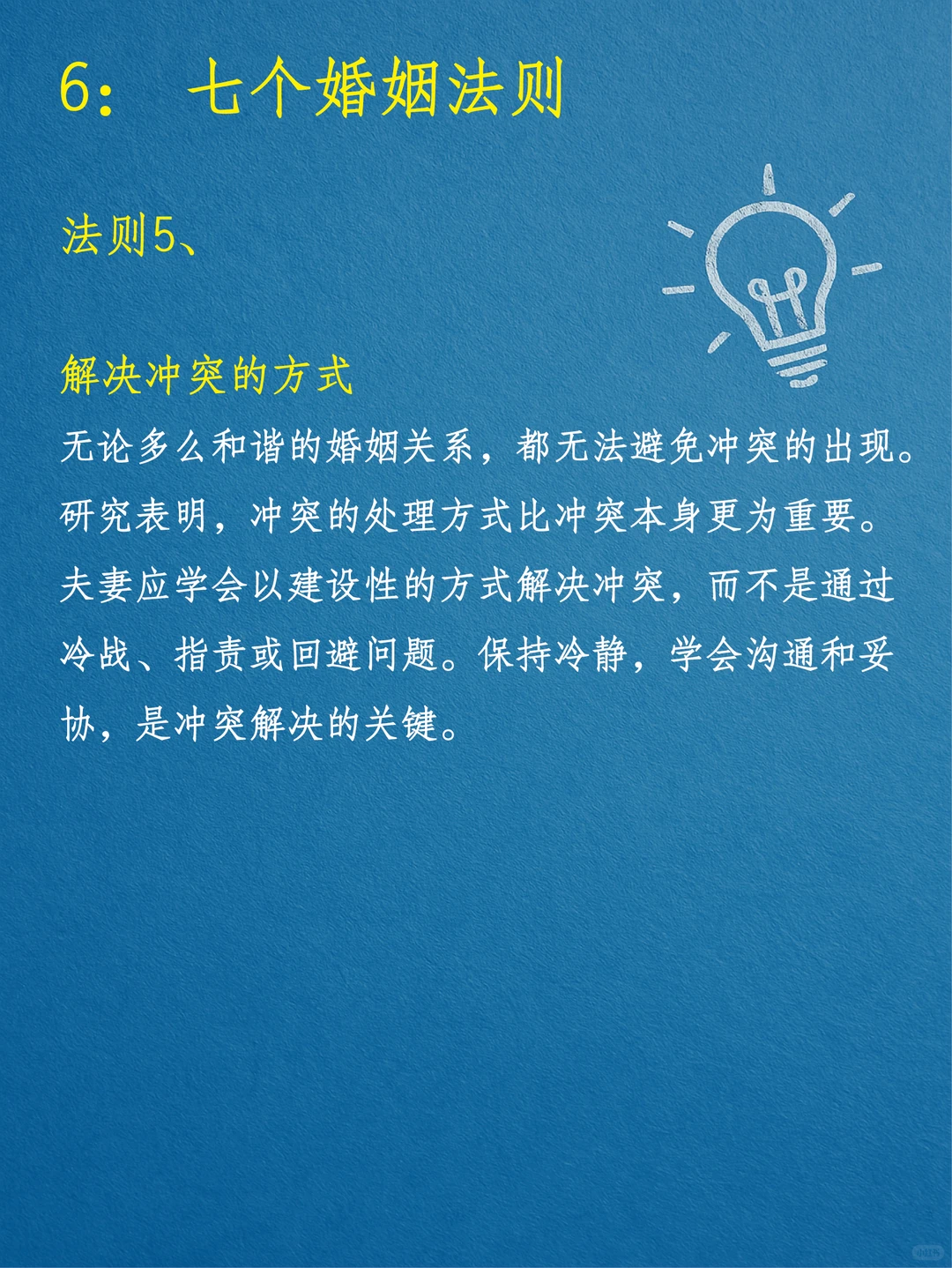 建立持久婚姻的关系的七个法则