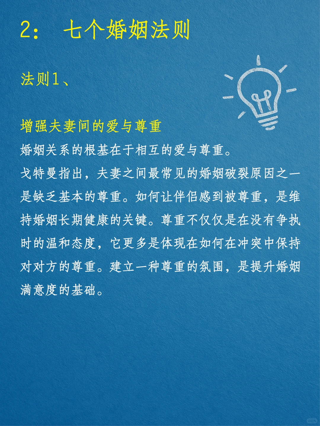 建立持久婚姻的关系的七个法则