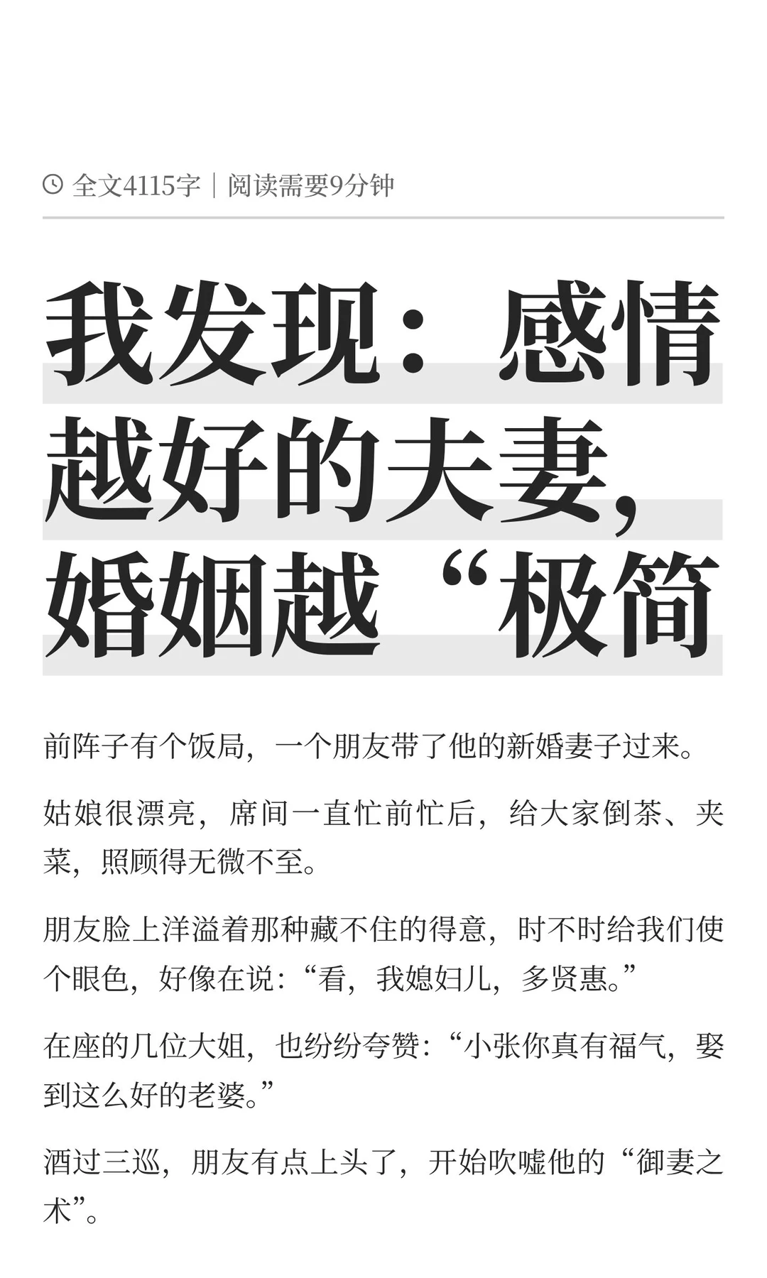 我发现：感情越好的夫妻，婚姻越“极简