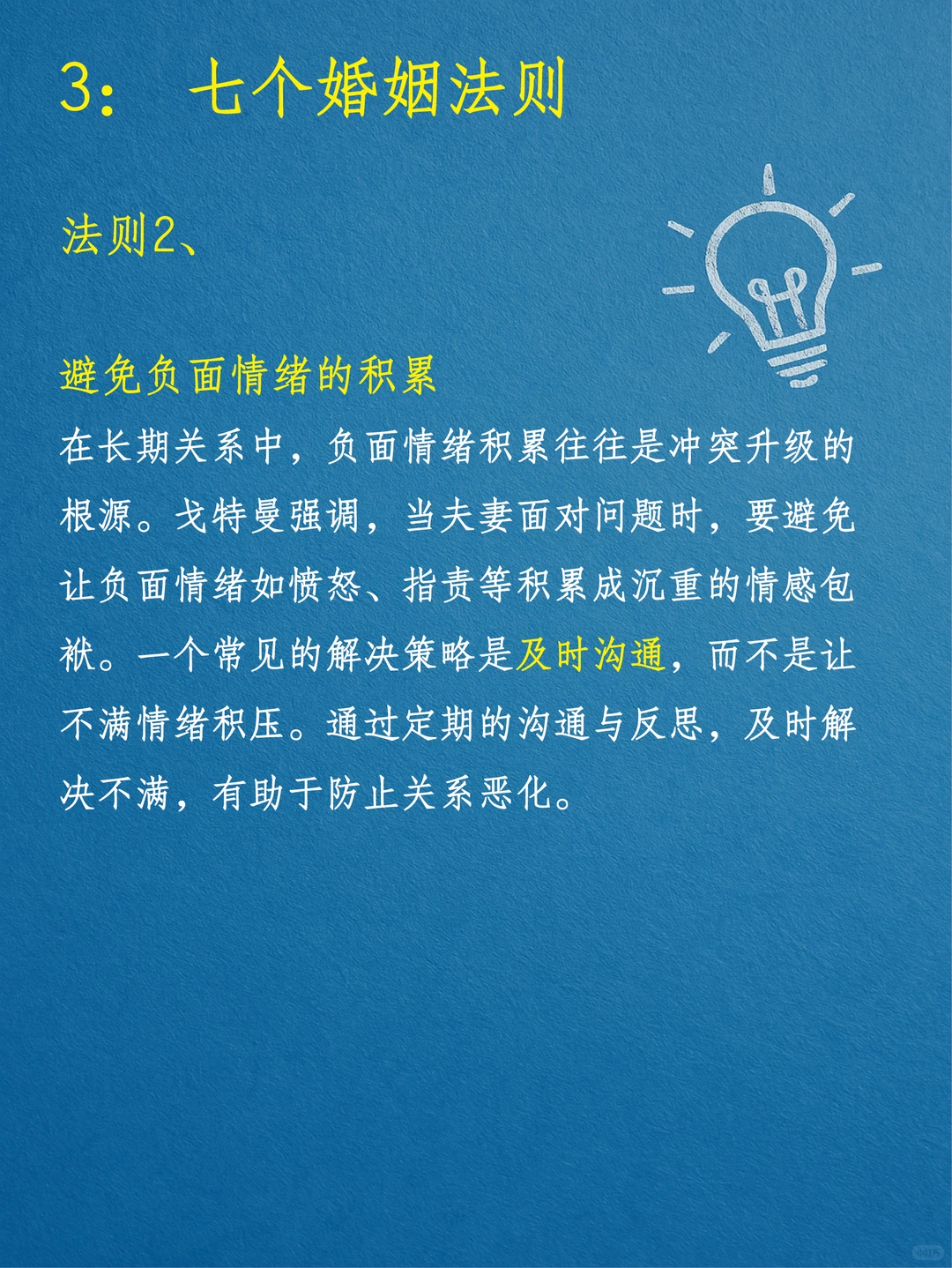 建立持久婚姻的关系的七个法则
