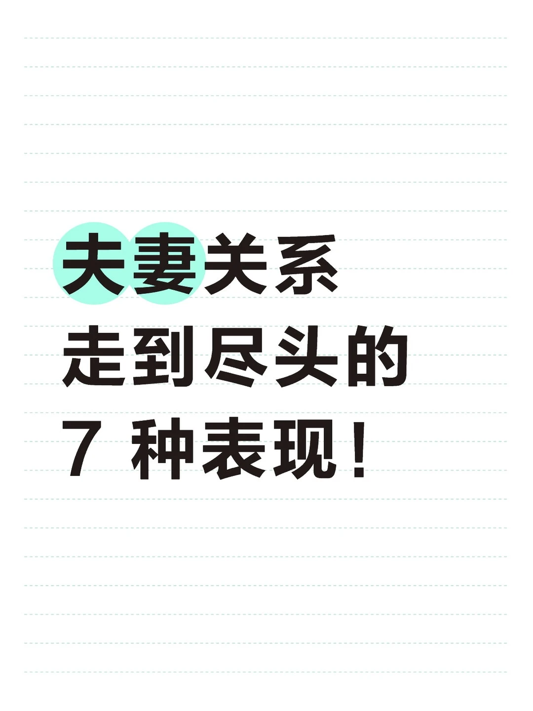夫妻关系走到尽头的7 种表现！