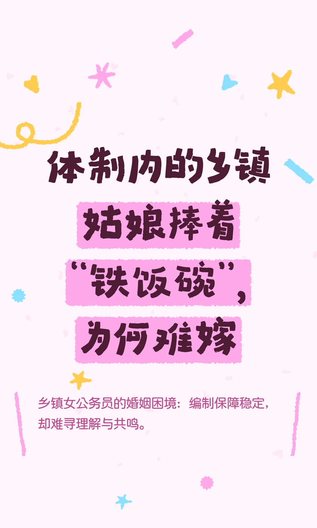 体制内的乡镇姑娘捧着“铁饭碗”，为何难嫁