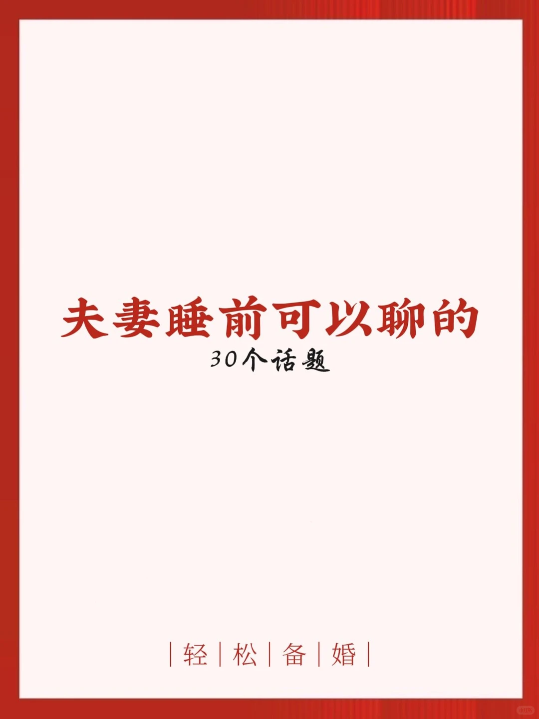 夫妻的睡前谈心