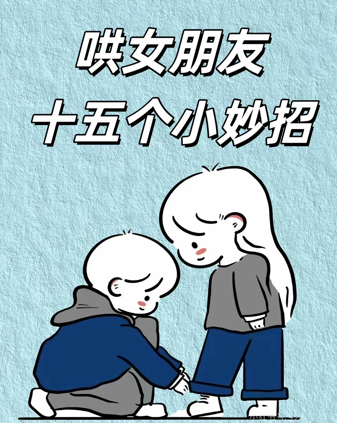 哄女朋友的小妙招