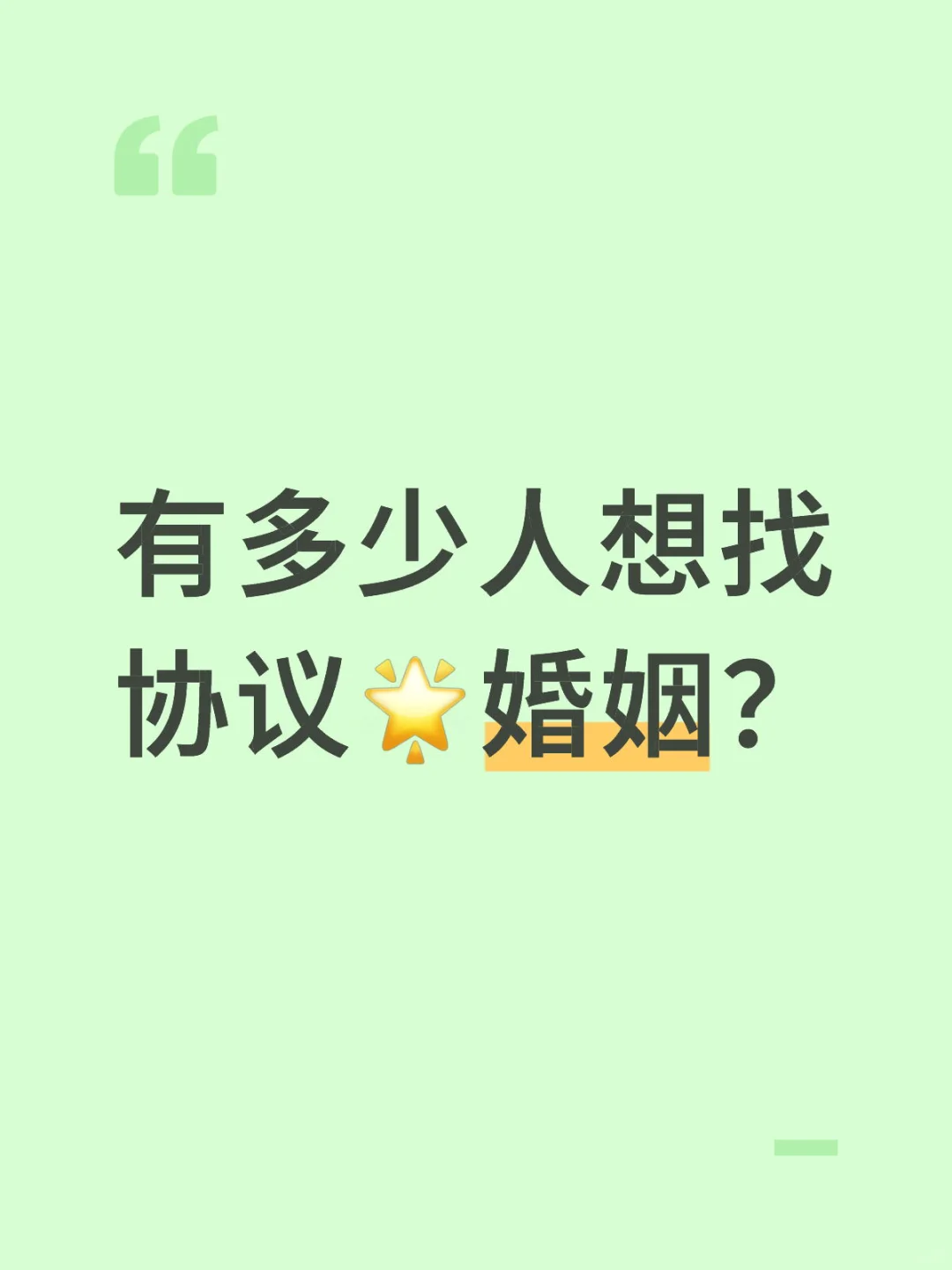 有多少人想找协议✨婚姻？