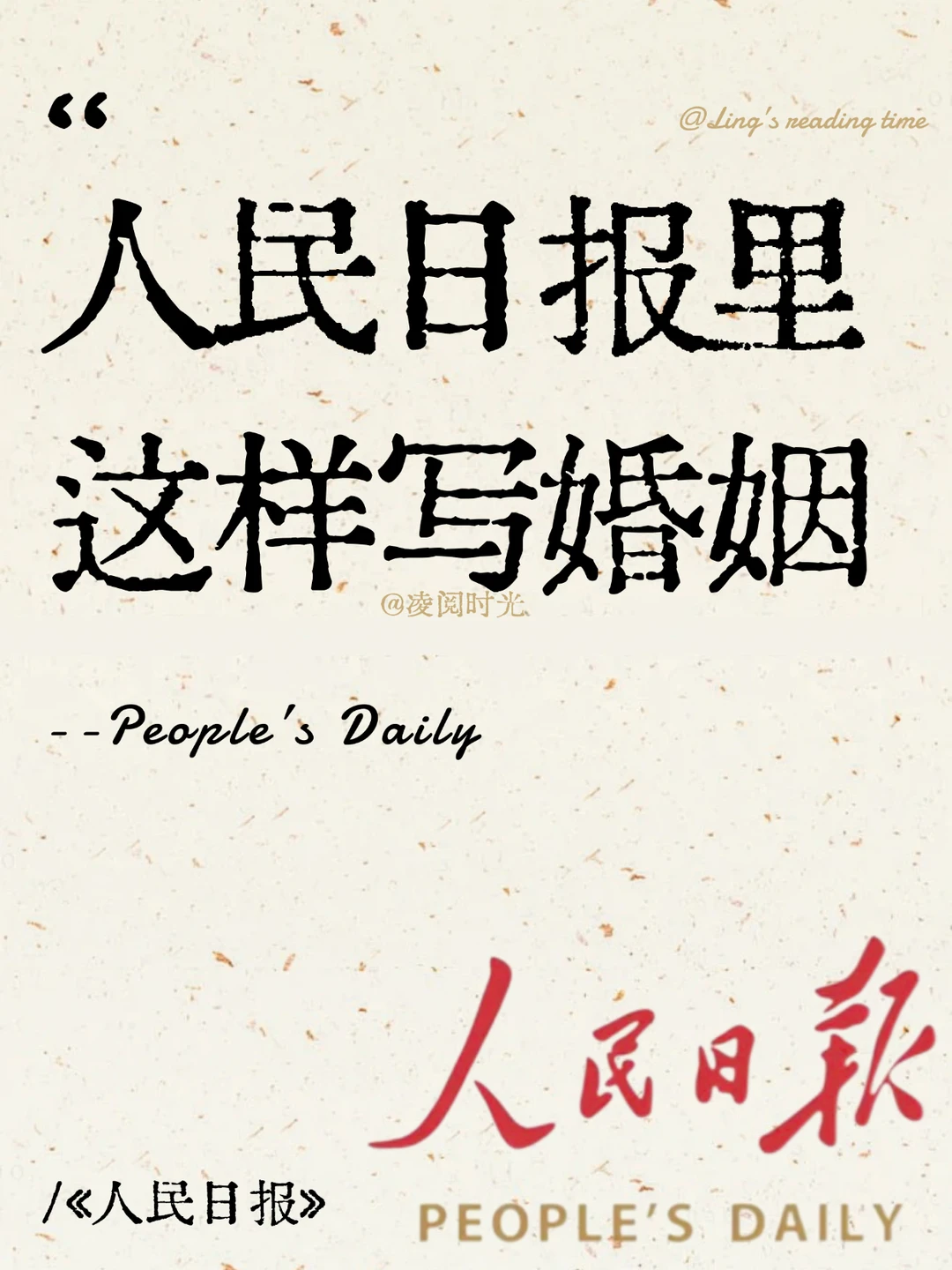 人民日报里，这样写婚姻👍