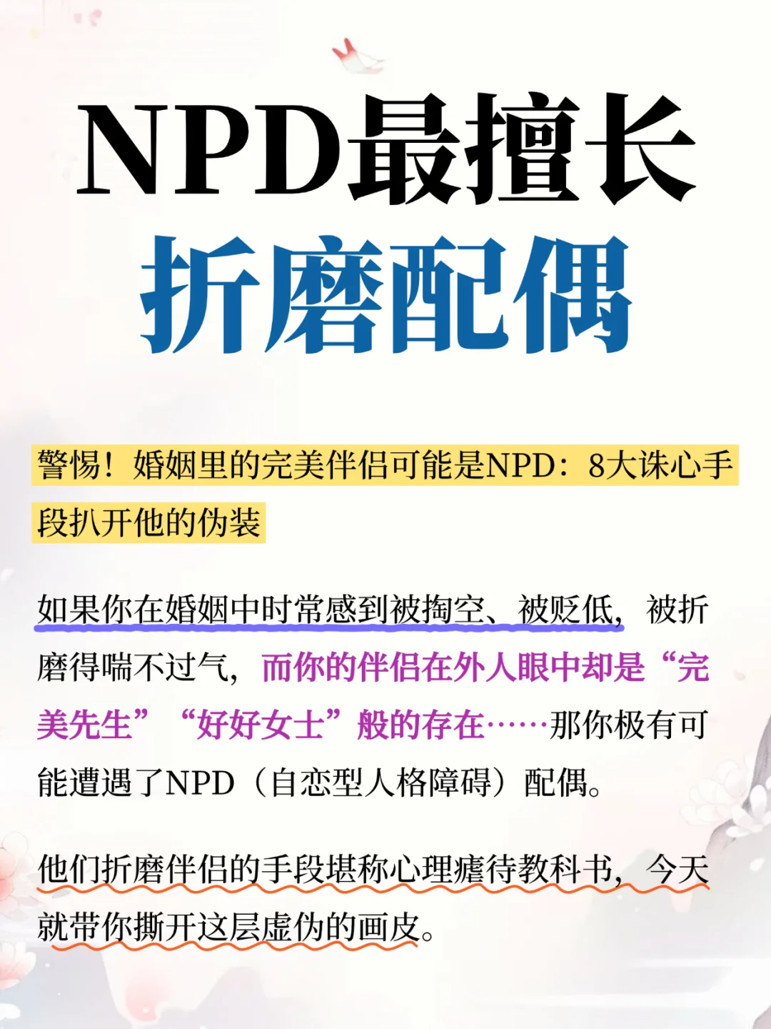 NPD最擅长折磨配偶