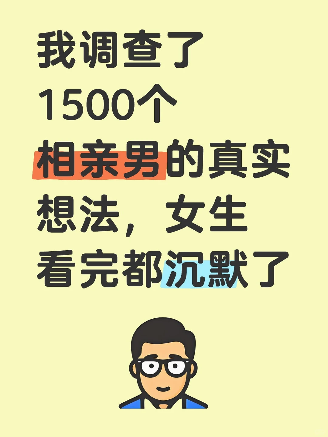 我调查了1500个相亲男的真实想法，女生看完