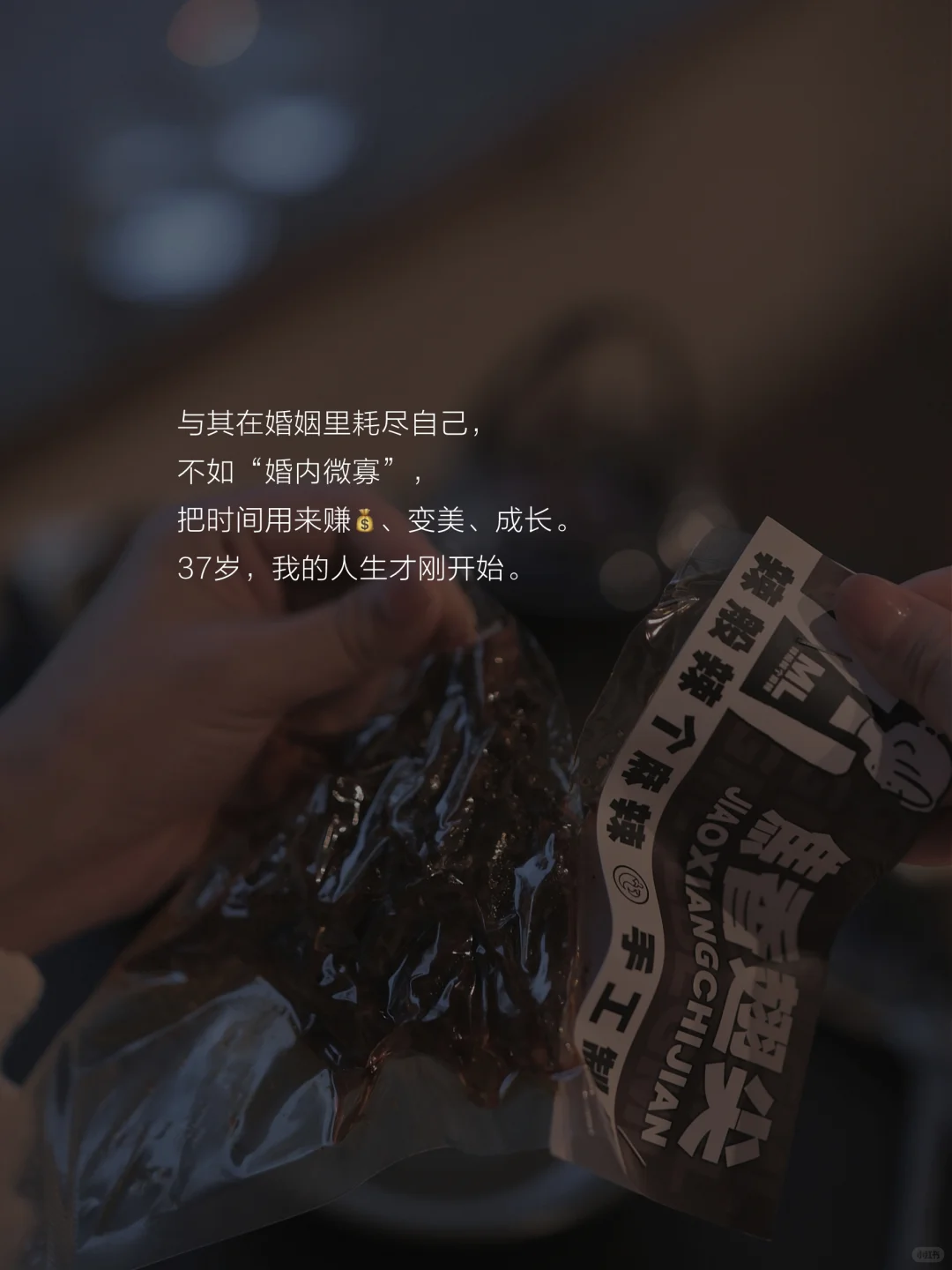 37岁顿悟，与其离婚，不如“婚内微寡”