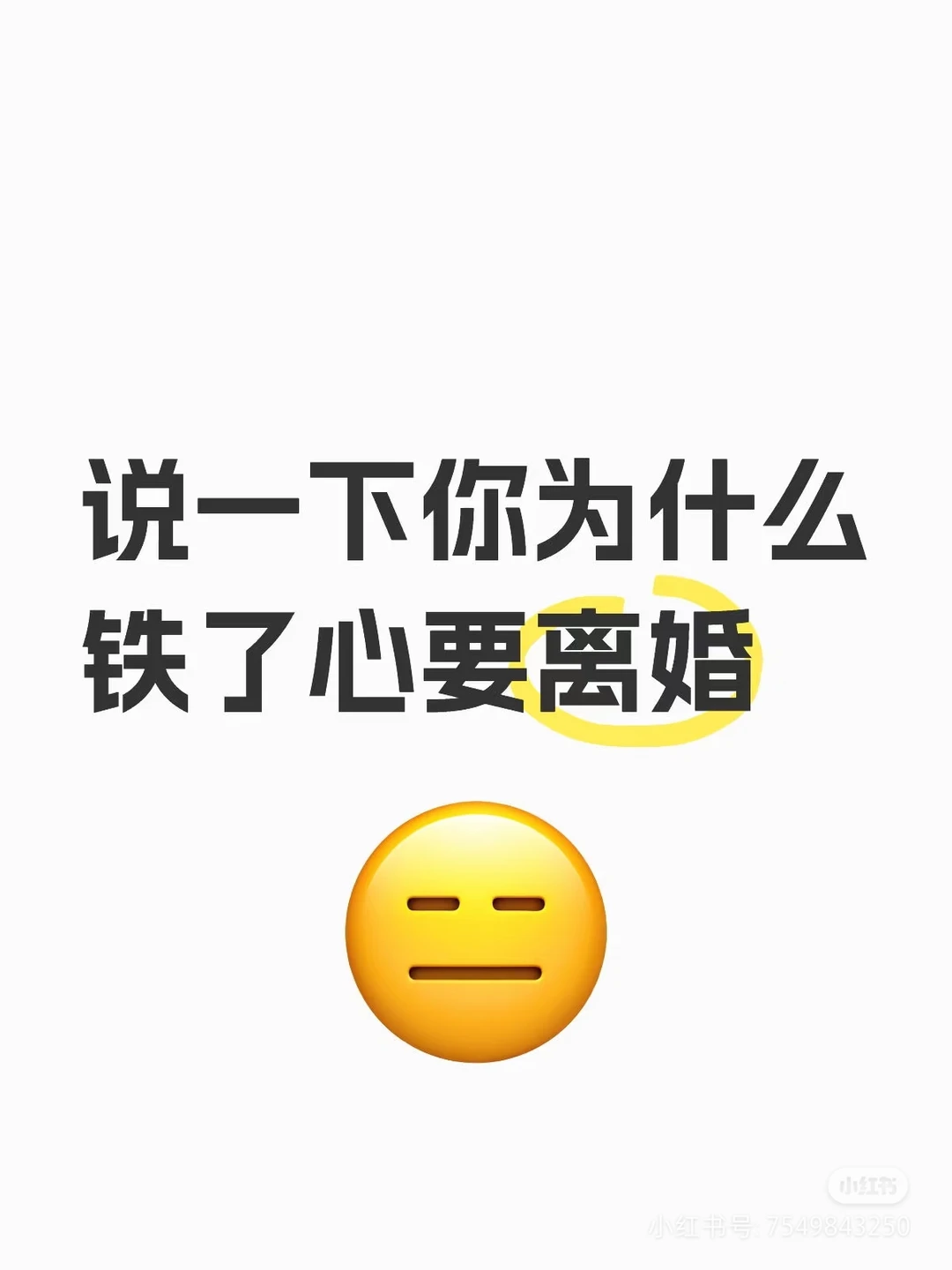 说一下你为什么铁了心离婚？