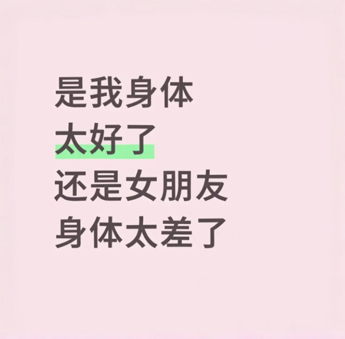 是我身体太好了还是女朋友身体太差了