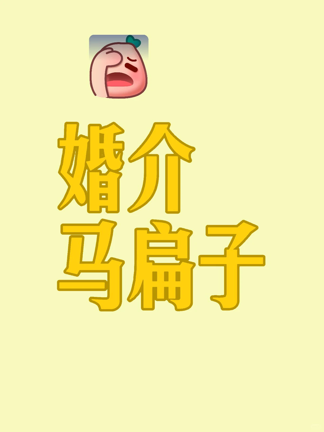 远离婚介介绍！！