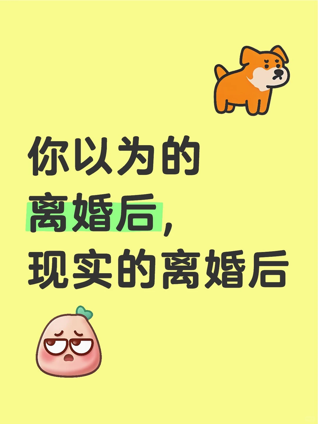 你以为的离婚后，现实的离婚后