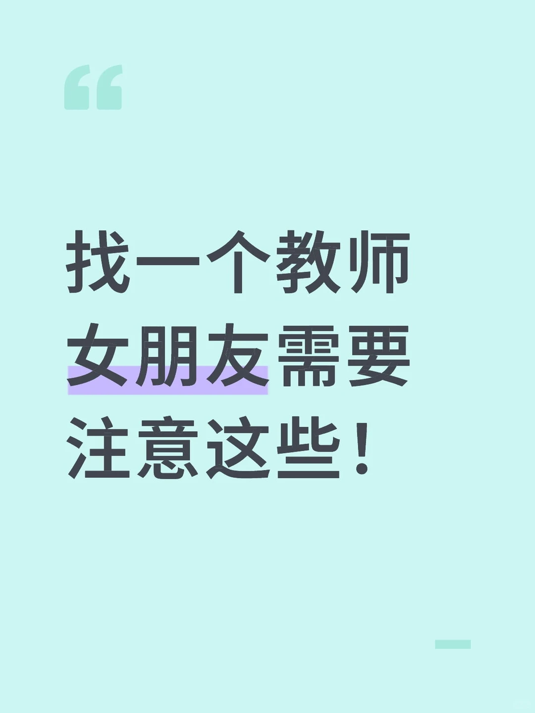 找一个教师女朋友需要注意这些！