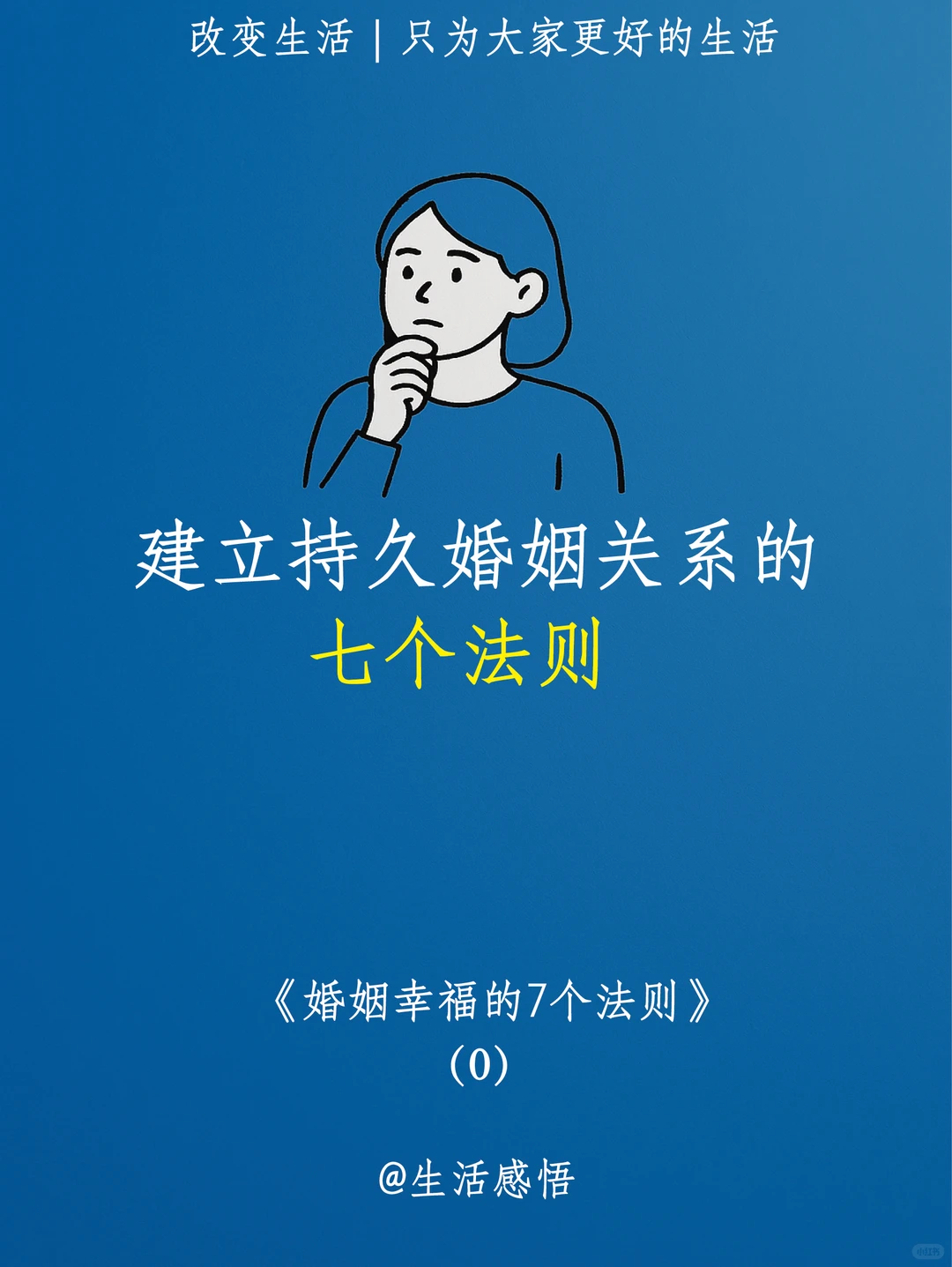 建立持久婚姻的关系的七个法则
