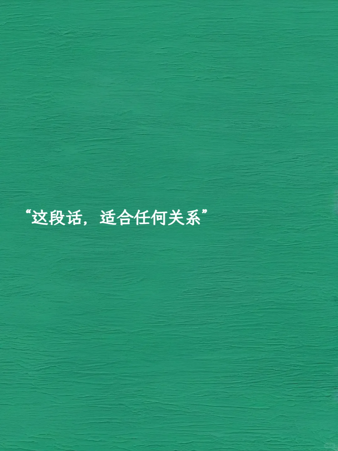 “这段话，适合任何关系”