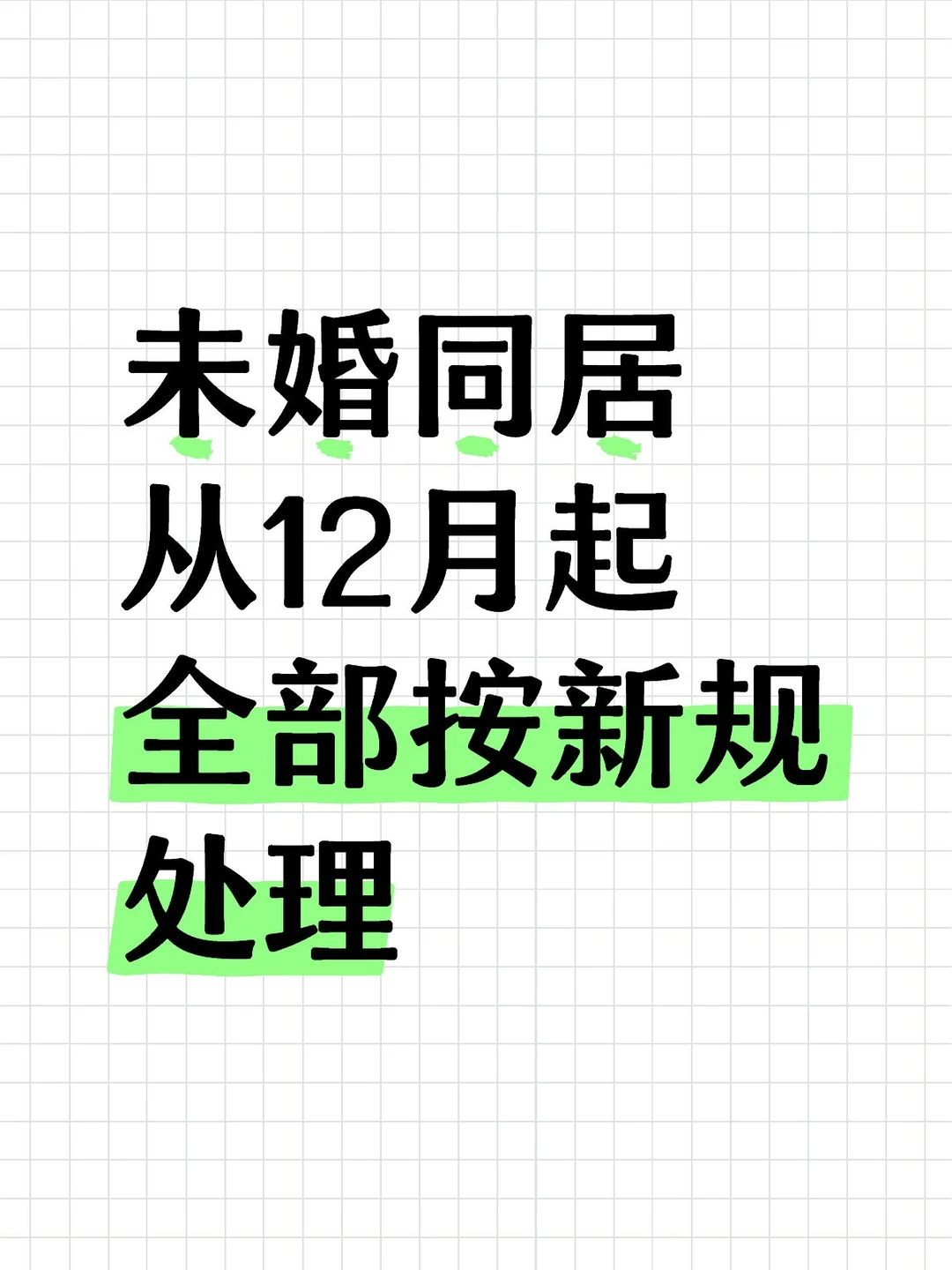 婚前同居从12月起全部按新规处理