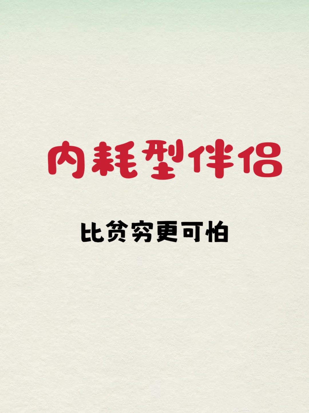 内耗型伴侣，比贫穷更可怕