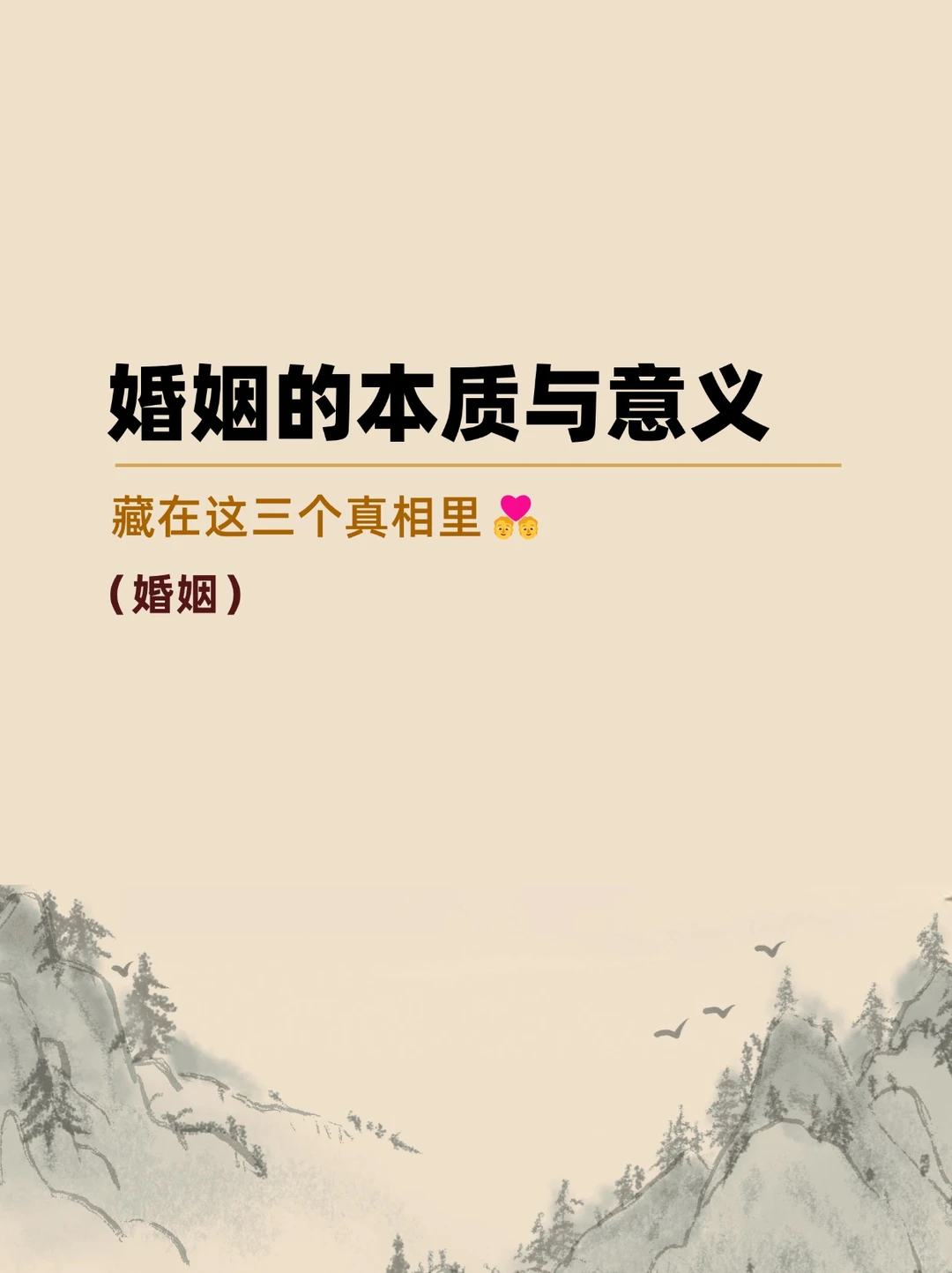 婚姻的本质与意义，藏在这三个真相里💑