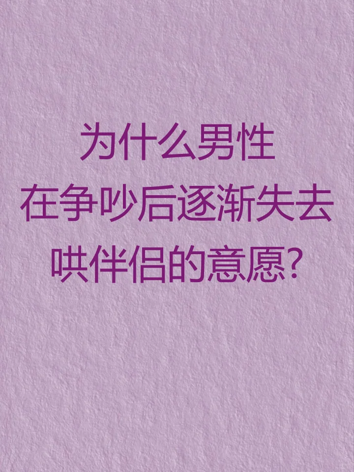 为什么男性在争吵后，逐渐失去哄伴侣的意愿