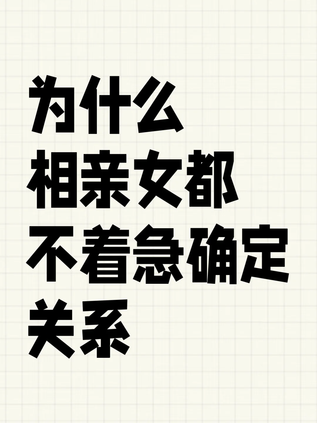 为什么相亲女都不着急确定关系
