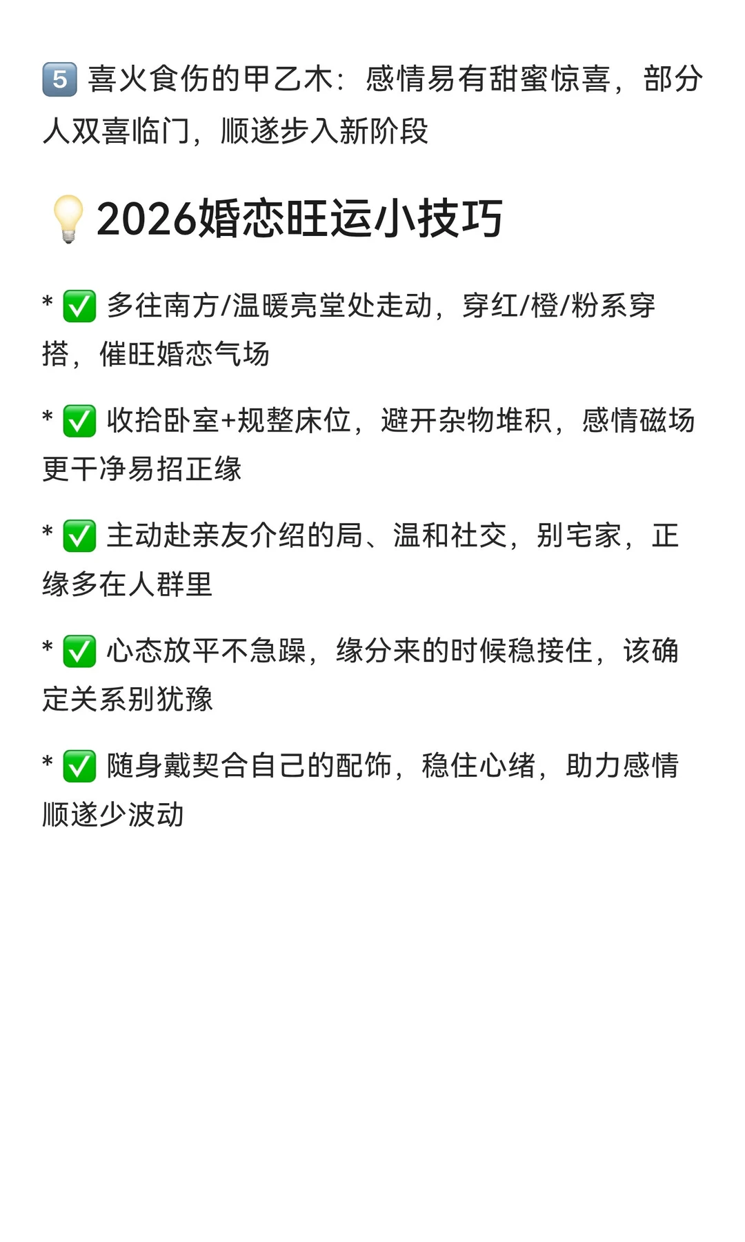 2026丙午年婚恋收割期