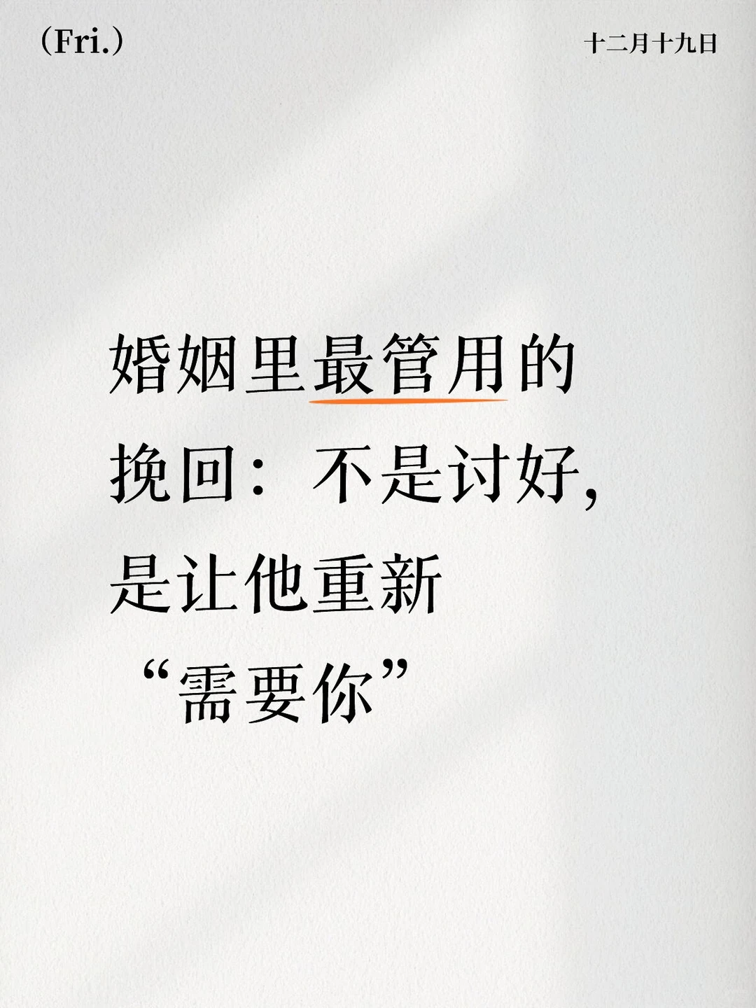 婚姻里最管用的挽回