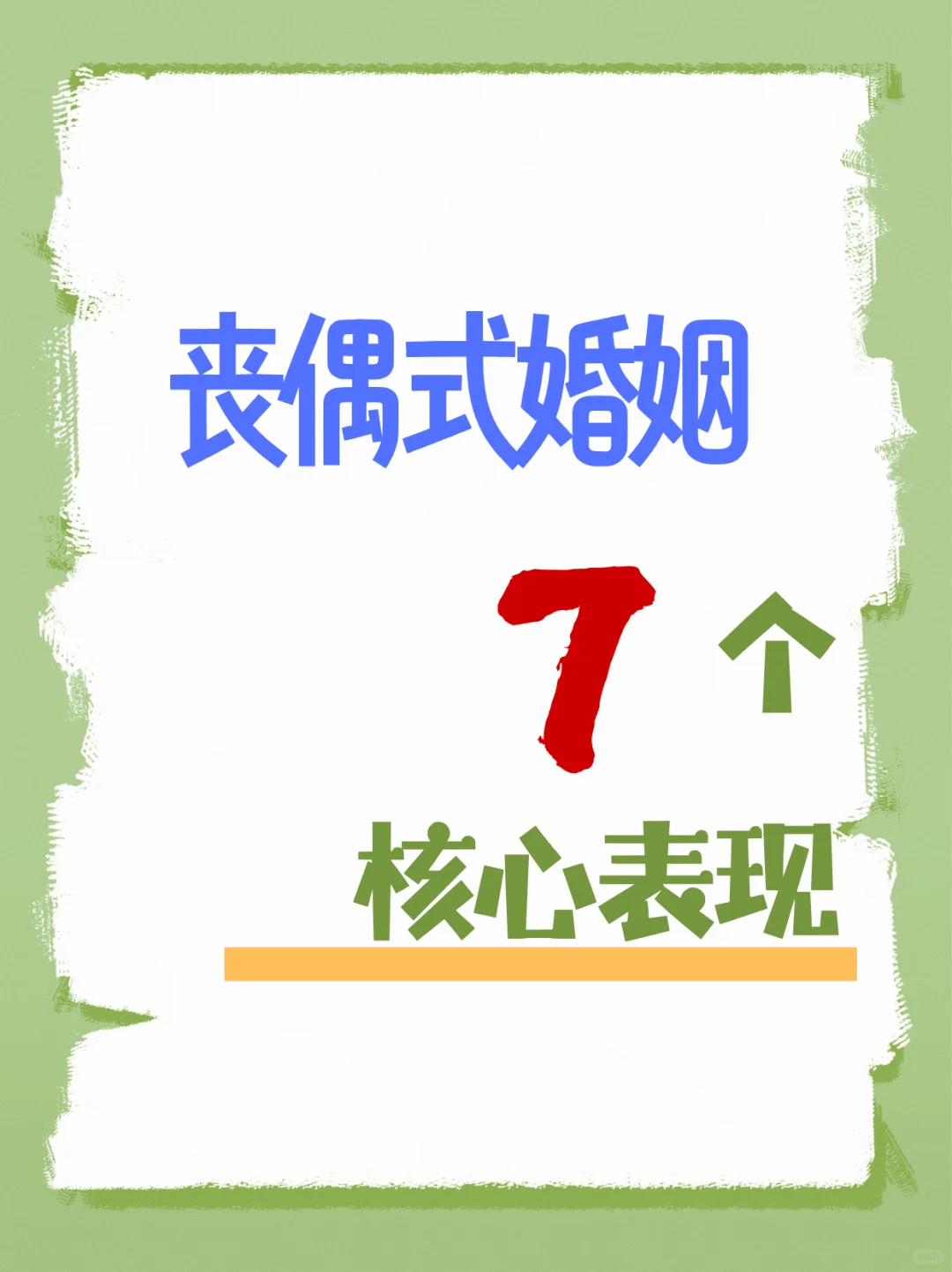 丧偶式婚姻的7个核心表现