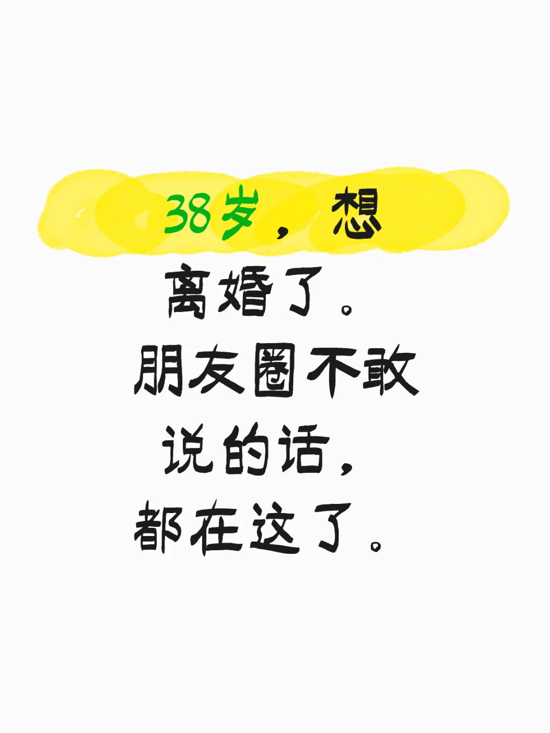 38岁，想离婚了。朋友圈不敢说的话，都在这了