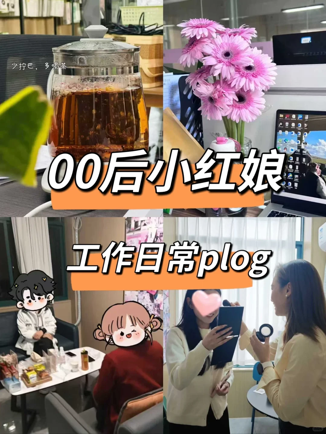 00小红娘一天日常都在干什么🤔