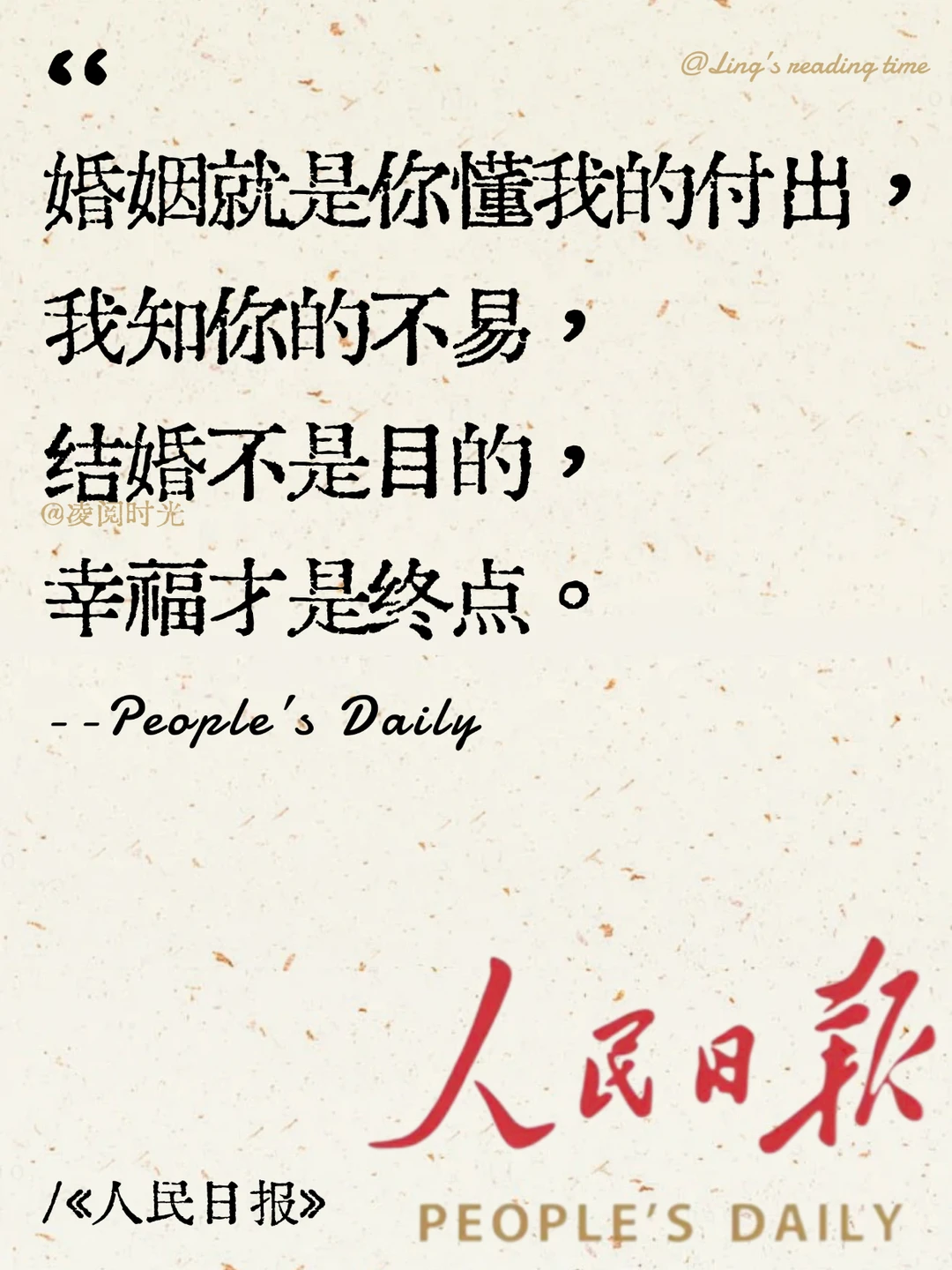 人民日报里，这样写婚姻👍