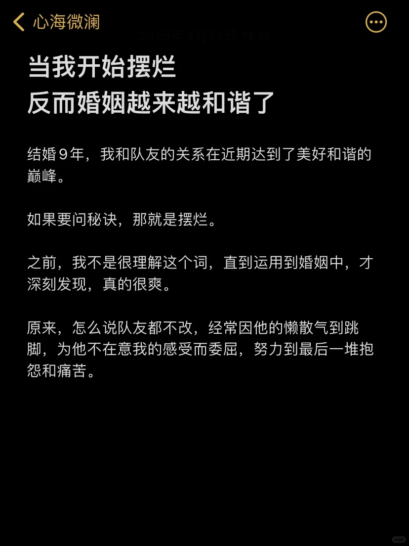当我开始摆烂反而婚姻越来越和谐了