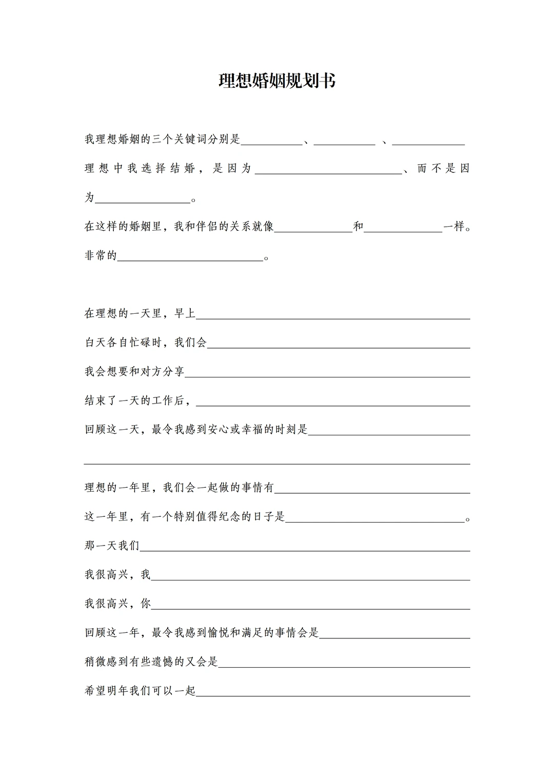 理想婚姻规划书