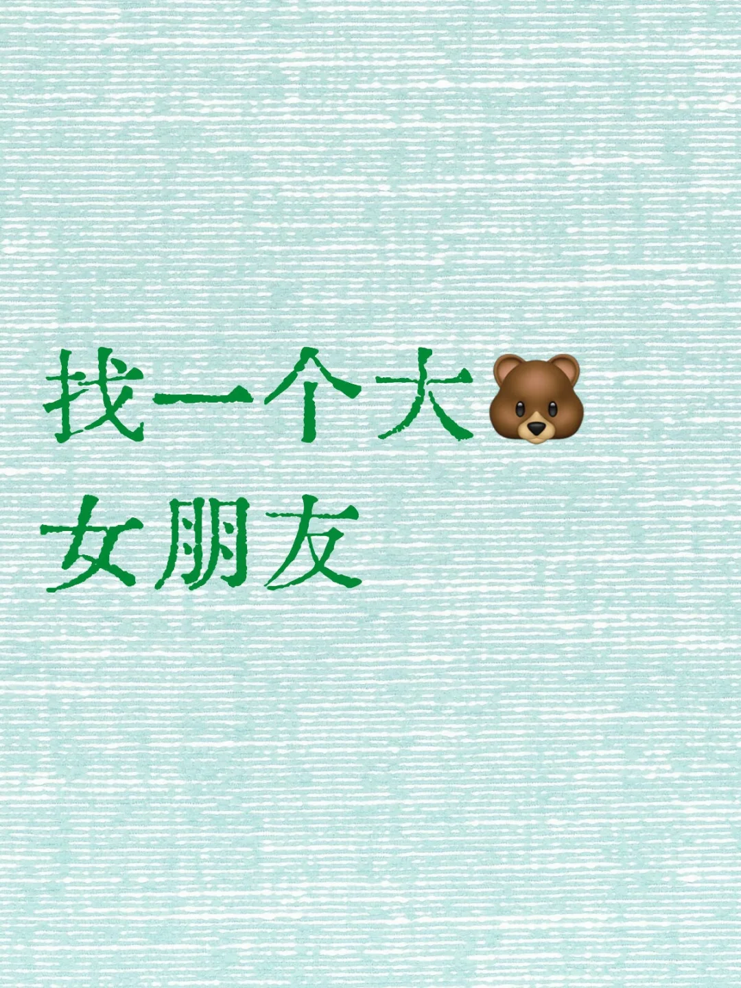 试试看能不能找到一个大🐻女朋友#理想型女友