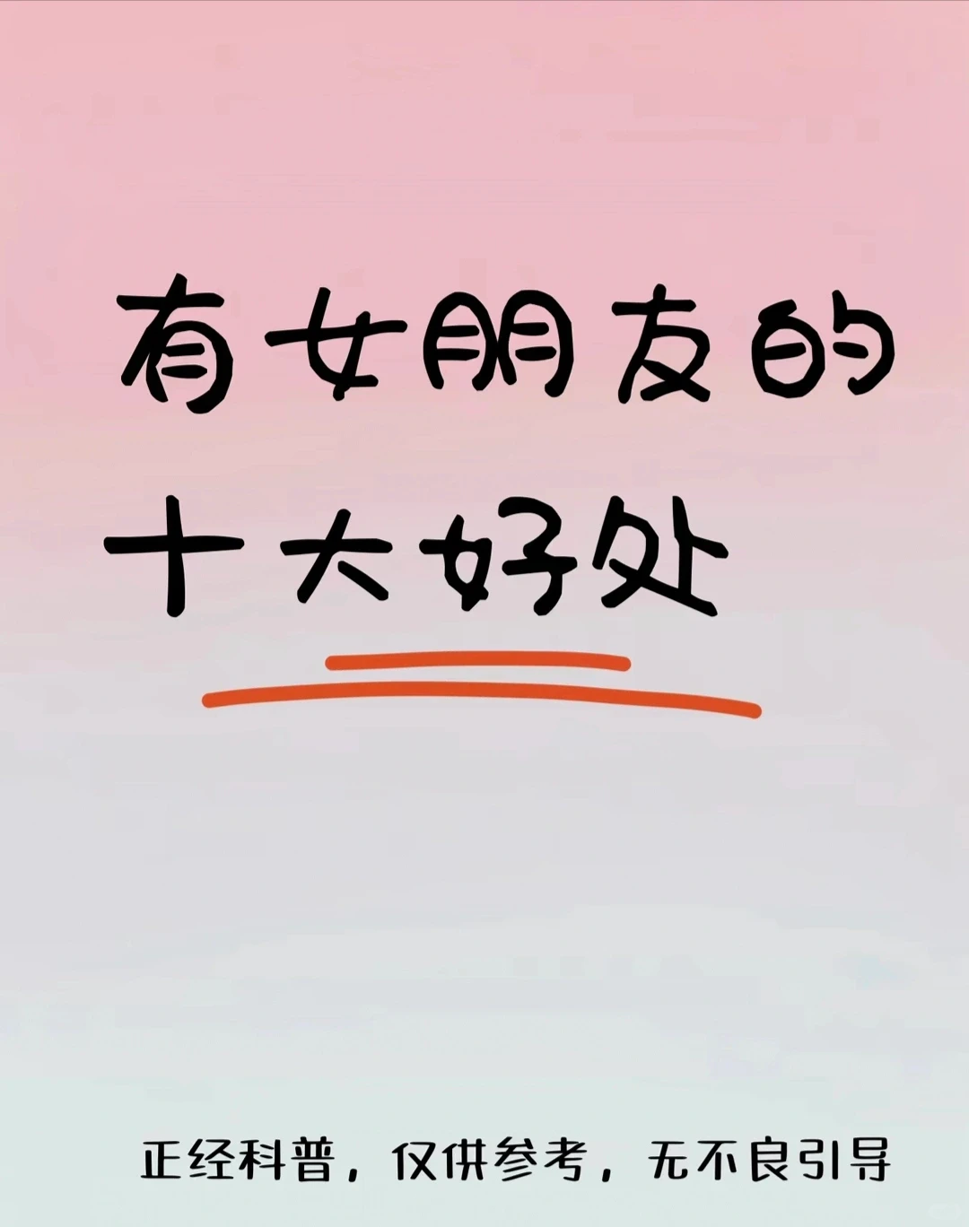 有女朋友的十大好处