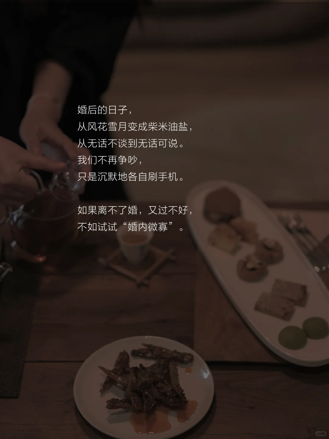 37岁顿悟，与其离婚，不如“婚内微寡”