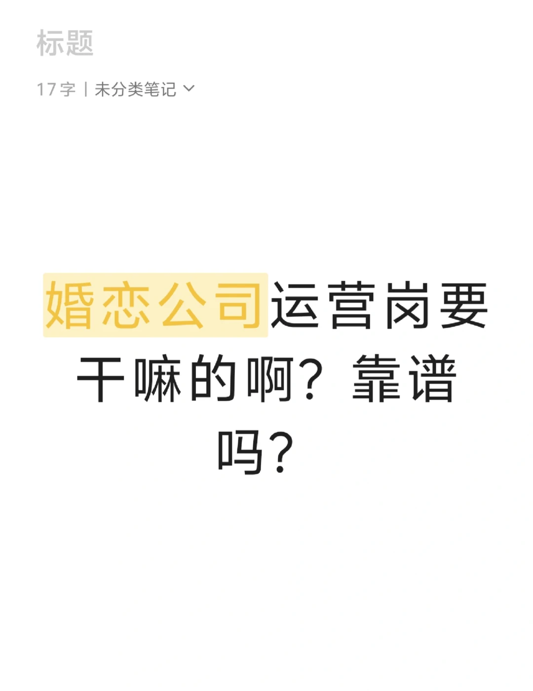 婚恋公司运营岗靠谱吗