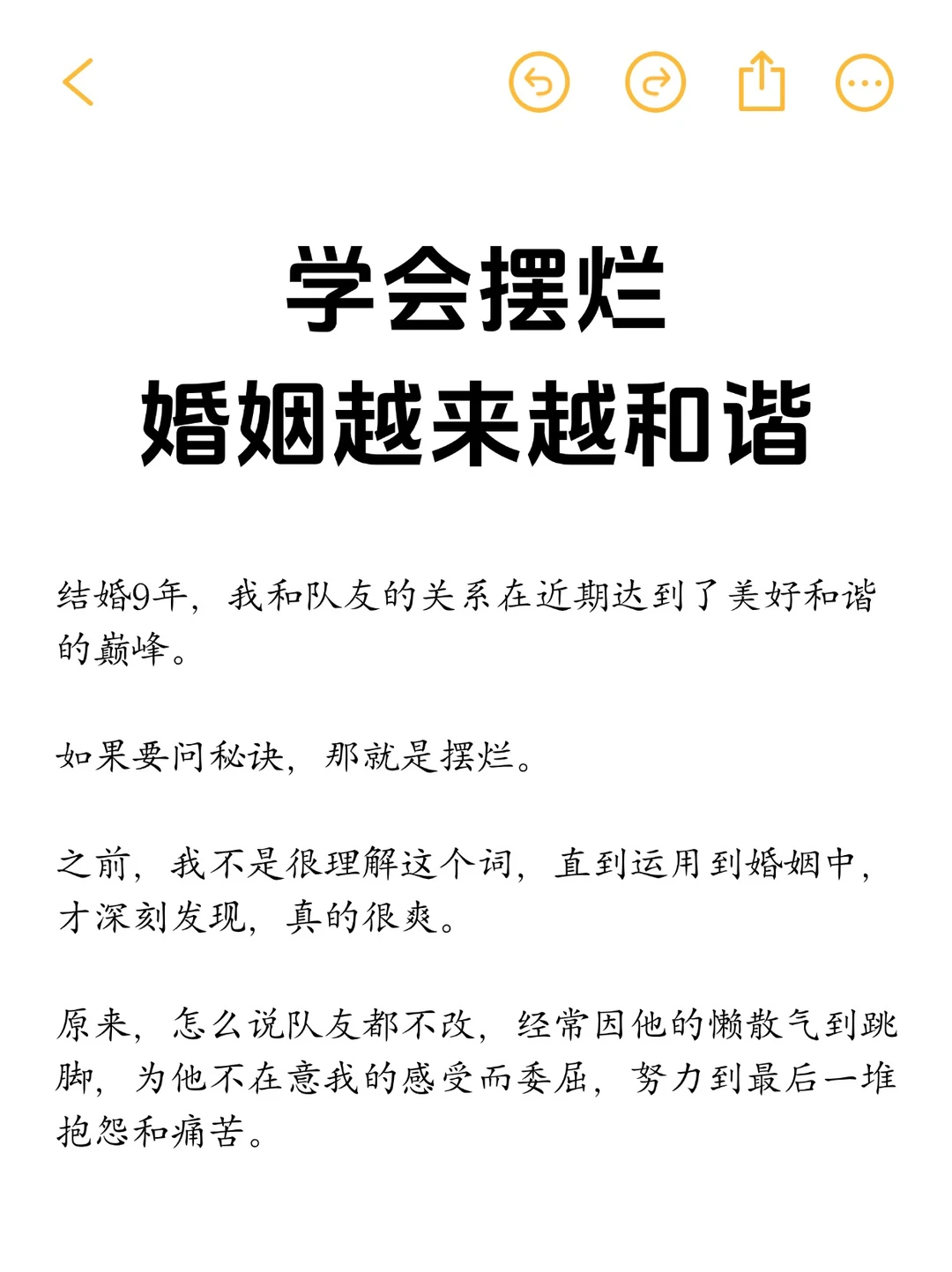 学会摆烂，婚姻越来越和谐